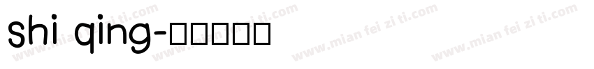 shi qing字体转换